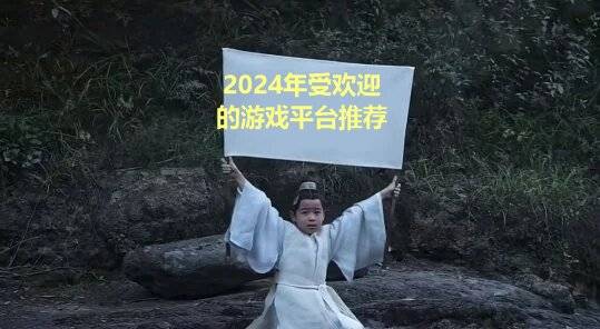 受欢迎的游戏平台盘点仅供参考九游会国际入口2024年好玩(图5)